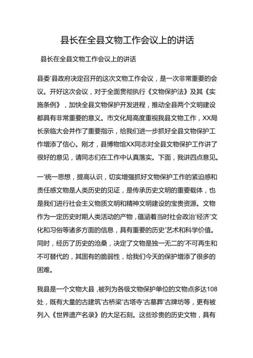 县长在全县文物工作会议上的讲话.docx