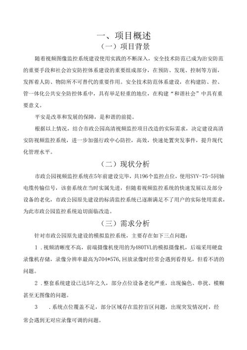 市政公园安全防范系统技术方案.docx