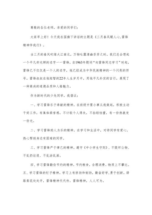 第二学期升旗仪式演讲稿第六周《三月春风暖人心雷锋精神伴我行》.docx