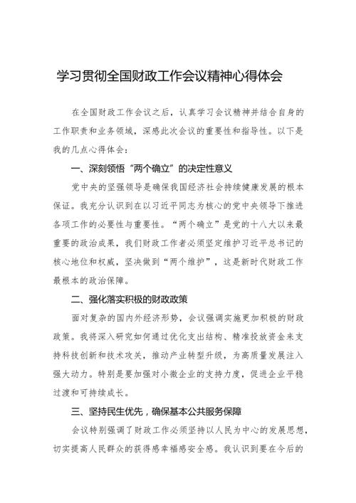 六篇2025年财政所学习贯彻全国财政工作会议精神的心得体会.docx