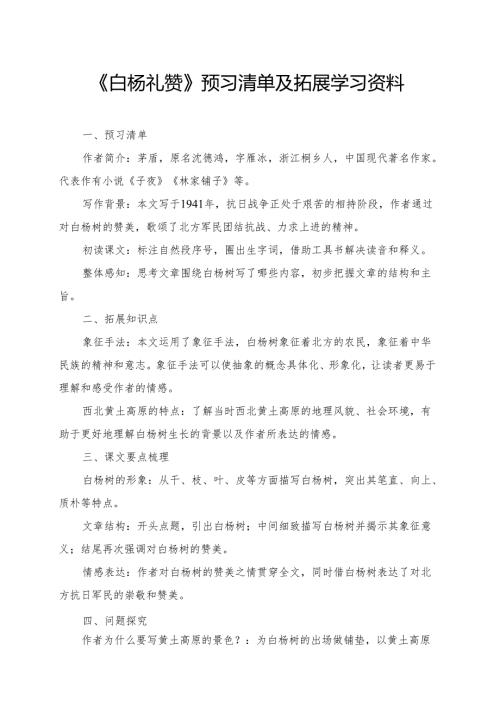 《白杨礼赞》预习清单及拓展学习资料.docx