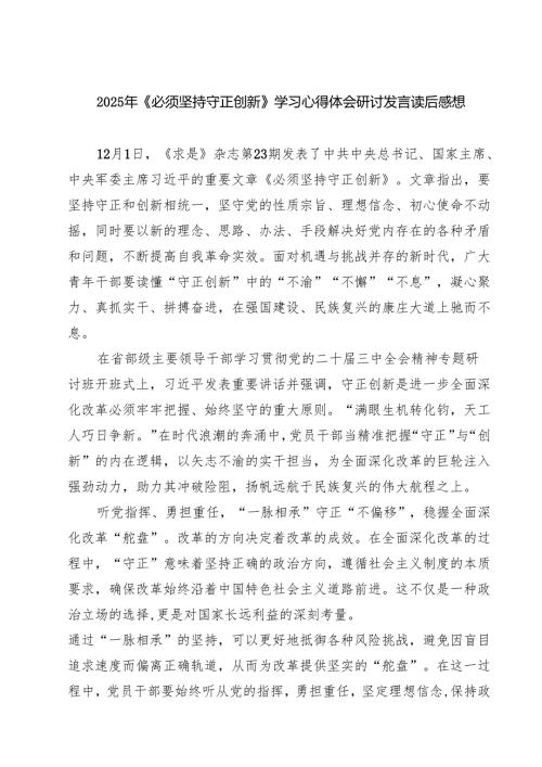 2025年《必须坚持守正创新》学习心得体会研讨发言读后感想5篇（详细版）.docx