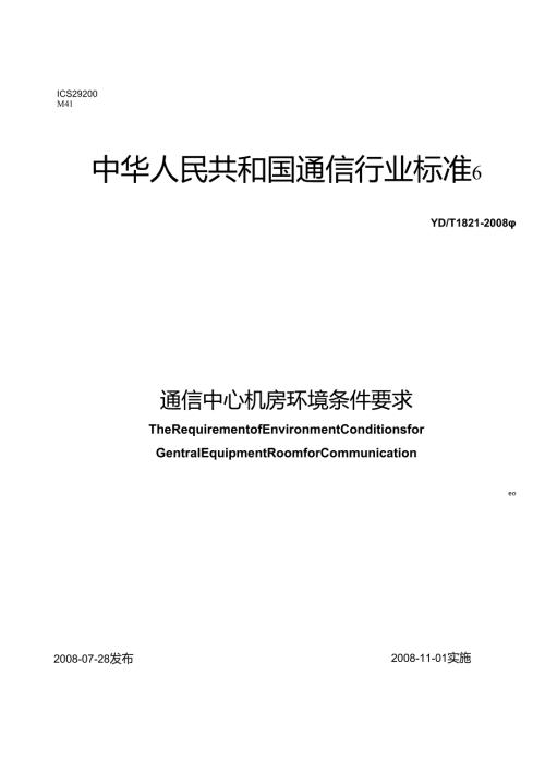 YD_T1821-2008通信中心机房环境条件要求.docx