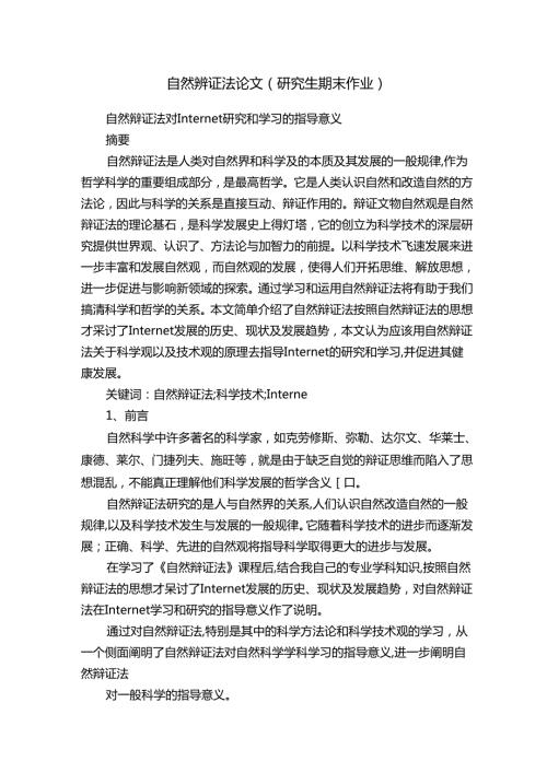 自然辨证法论文（研究生期末作业）.docx