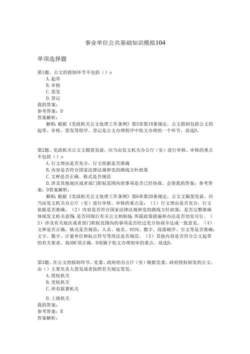 事业单位公共基础知识模拟104.docx