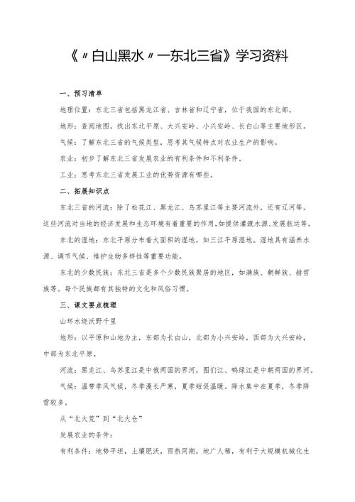 《“白山黑水”──东北三省》学习资料.docx