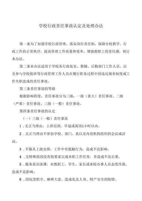 学校行政责任事故认定及处理办法.docx