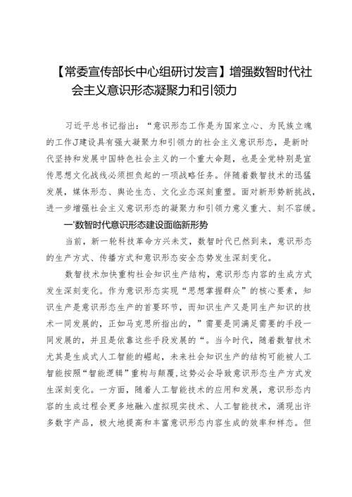 【常委宣传部长中心组研讨发言】增强数智时代社会主义意识形态凝聚力和引领力.docx