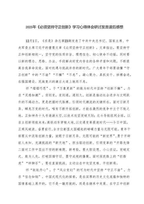 2025年《必须坚持守正创新》学习心得体会研讨发言读后感想四篇(最新精选).docx