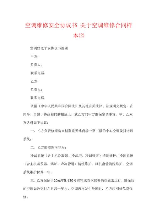 空调维修安全协议书_关于空调维修合同样本.docx