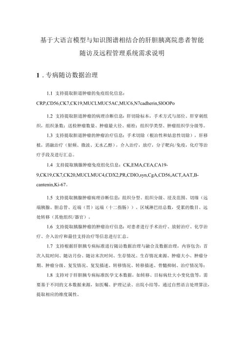 基于大语言模型与知识图谱相结合的肝胆胰离院患者智能随访及远程管理系统需求说明.docx