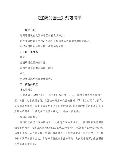 《辽阔的国土》预习清单.docx