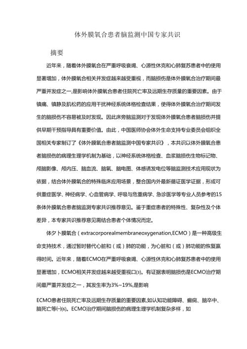 体外膜氧合患者脑监测中国专家共识.docx