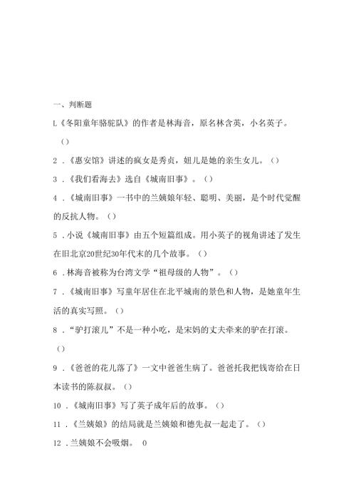 五年级必读《城南旧事》阅读测试题答案及知识清单.docx