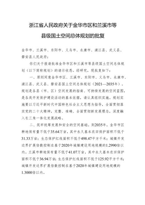 浙江省人民政府关于金华市区和兰溪市等县级国土空间总体规划的批复.docx