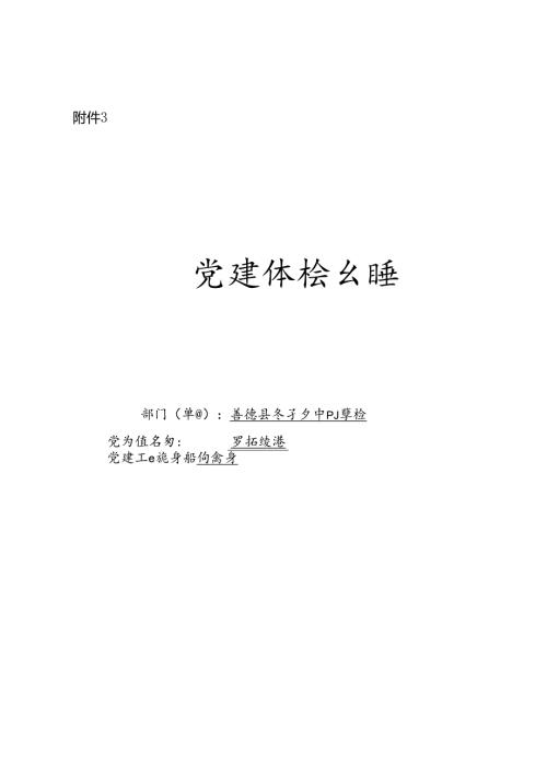 附件3党建体检台账李子乡中心小学校.docx