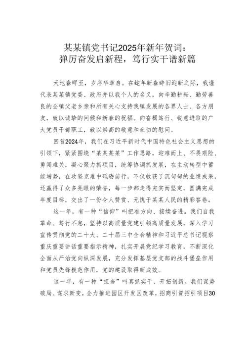 某某镇党书记2025年新年贺词：踔厉奋发启新程笃行实干谱新篇.docx