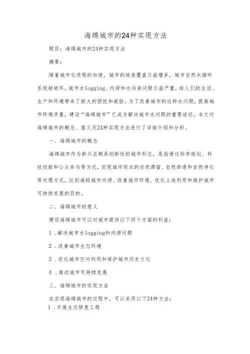 海绵城市的 24种实现方法.docx