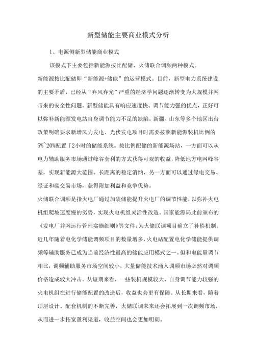 新型储能主要商业模式分析.docx