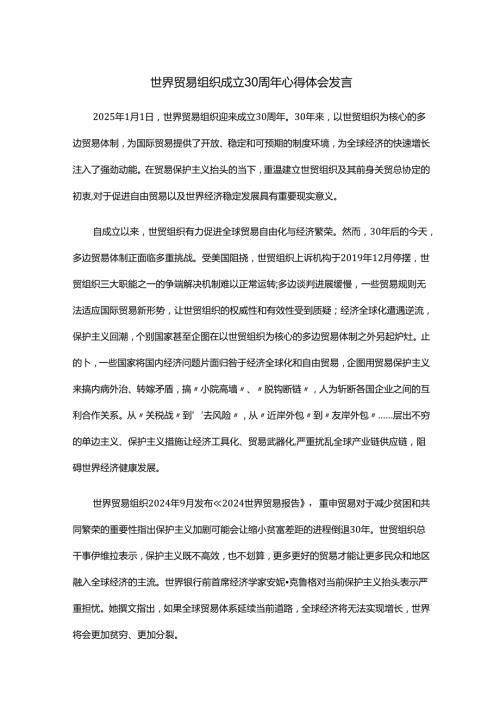 世界贸易组织成立30周年心得体会发言.docx