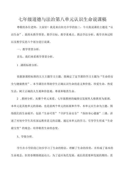 七年级道德与法治第八单元认识生命说课稿.docx