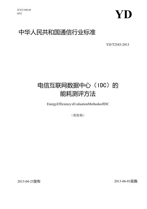 YDT 2543-2013 电信互联网数据中心（IDC）的能 耗测评方法【报批稿】.docx