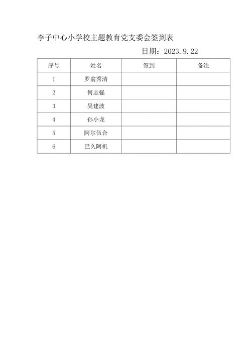 李子中心小学校主题教育党支委会签到表.docx