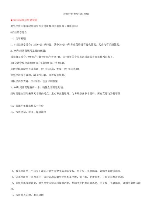 对外经贸大学区域经济学专业考研复习全套资料.docx