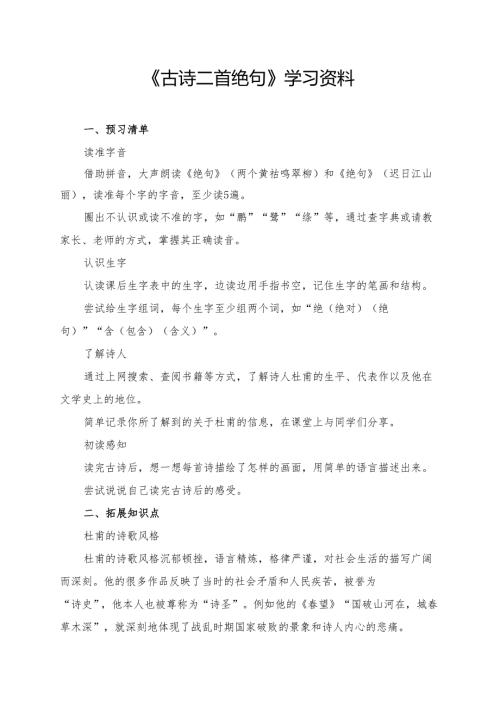 统编版二年级《古诗二首绝句》学习资料.docx