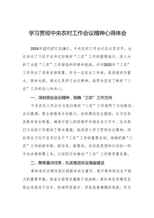 七篇学习贯彻2024年中央农村工作会议精神的心得体会范文.docx