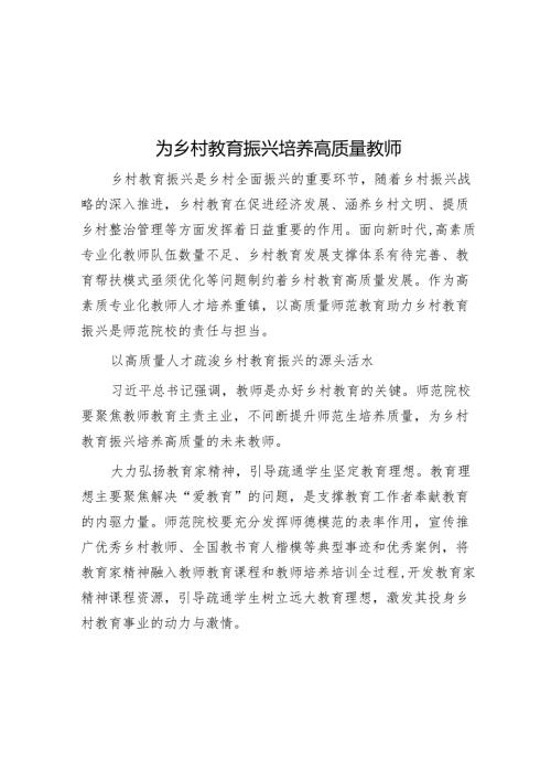 为乡村教育振兴培养高质量教师.docx