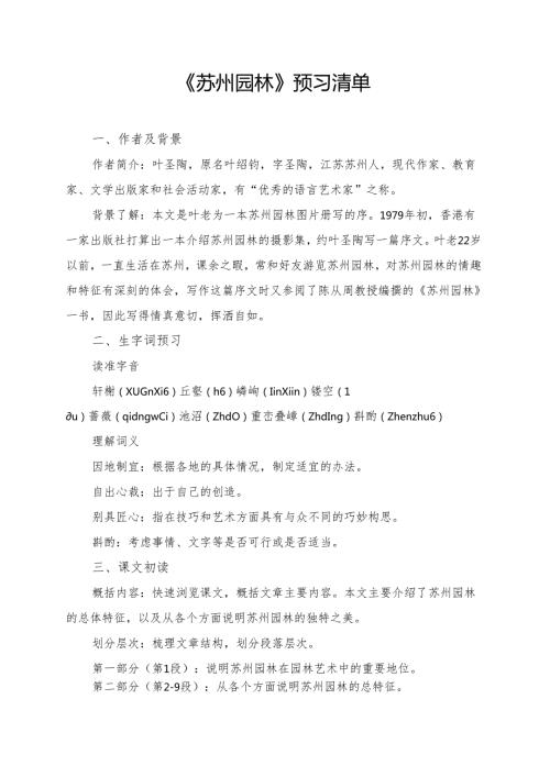 《苏州园林》预习清单及相关知识点梳理.docx