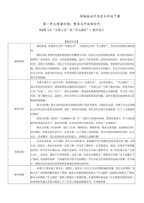 隋唐时期：繁荣与开放的时代-《从“贞观之治”到“开元盛世”》教学设计3-6-5.docx