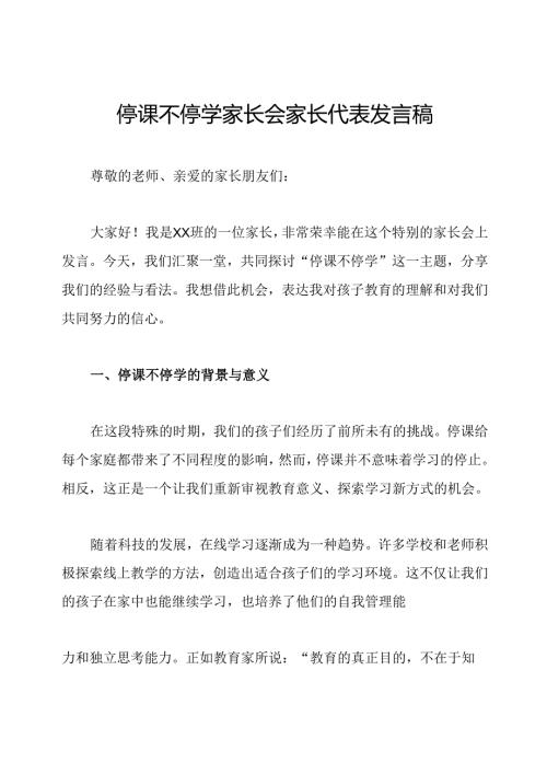 停课不停学家长会家长代表发言稿.docx