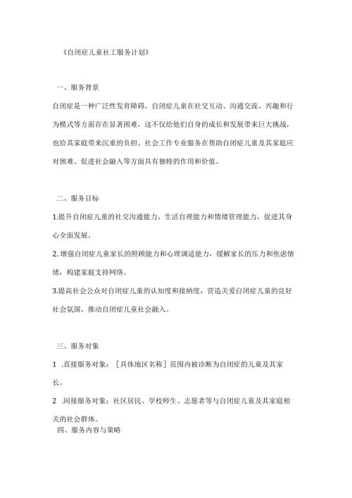 自闭症儿童社工服务计划.docx