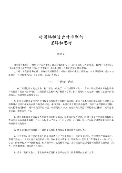 对国际租赁会计准则的理解与思考.docx