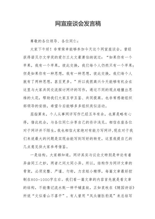 网宣座谈会发言稿.docx