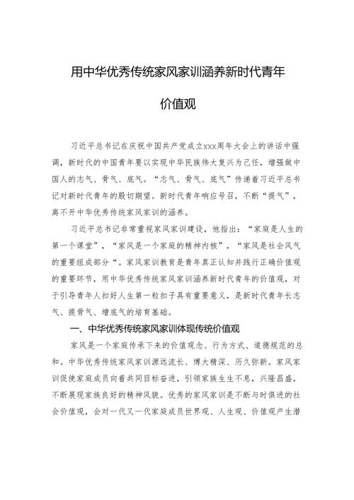 用中华优秀传统家风家训涵养新时代青年价值观.docx