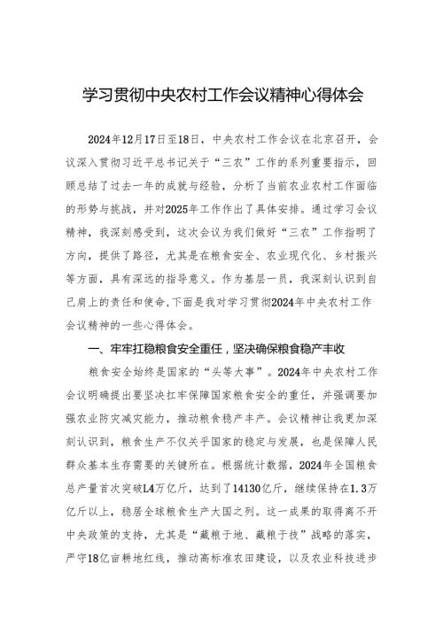 七篇学习贯彻2024年中央农村工作会议精神的心得体会优秀范文.docx