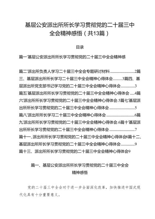 基层公安派出所所长学习贯彻党的二十届三中全会精神感悟（共13篇）.docx