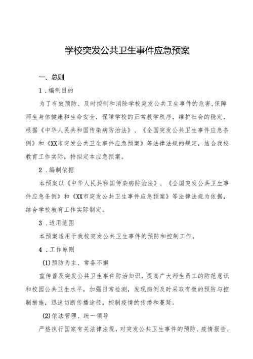 六篇学校传染病突发公共卫生事件应急预案.docx