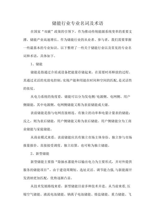 储能行业专业名词及术语.docx