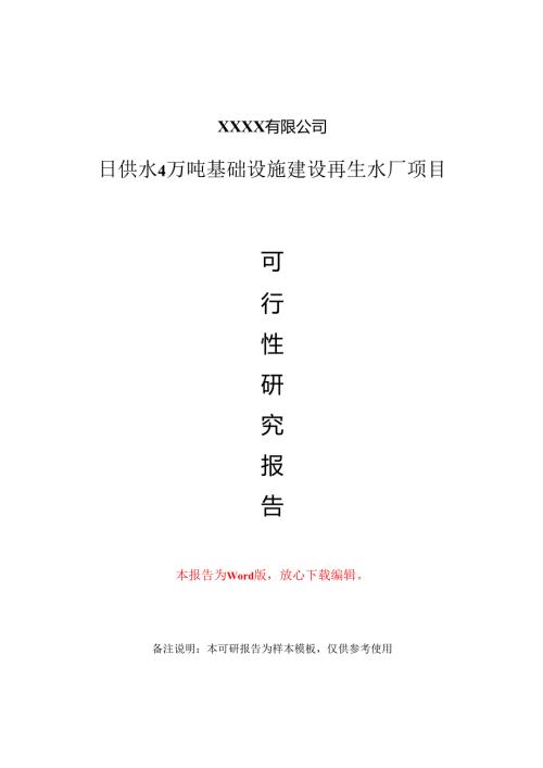 日供水4万吨基础设施建设再生水厂项目可行性研究报告-甲乙丙资信.docx