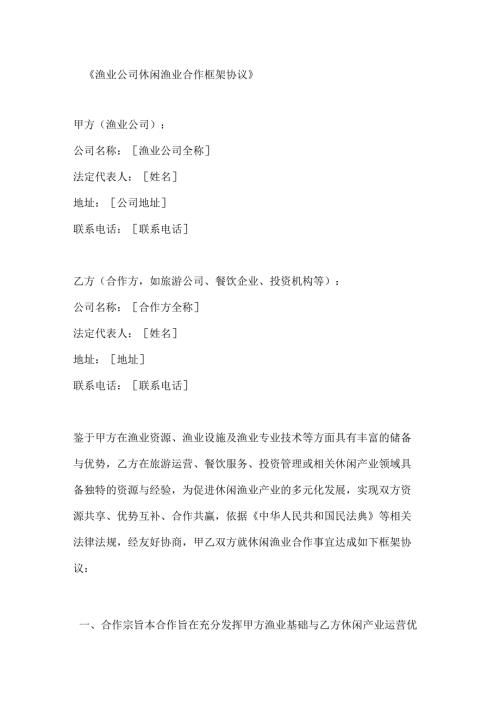 渔业公司休闲渔业合作框架协议.docx