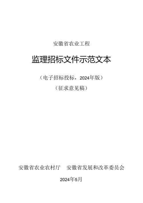 安徽省农业工程监理招标文件示范文本（征求意见稿）.docx