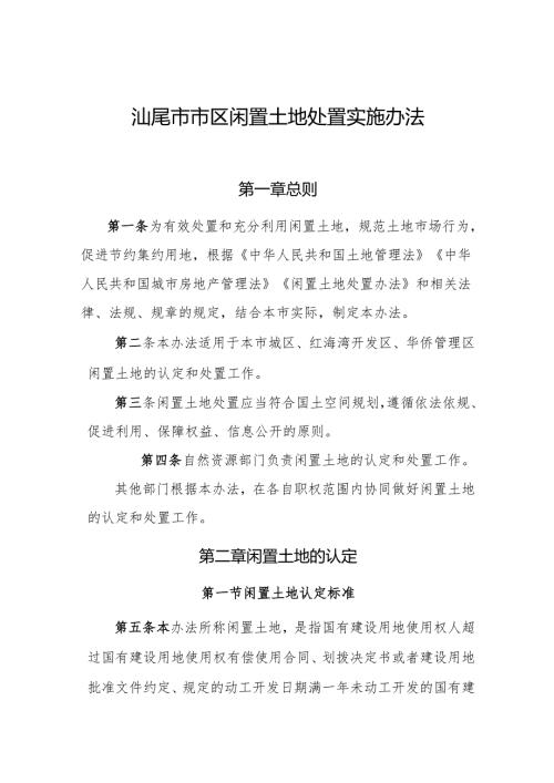 汕尾市市区闲置土地处置实施办法（征求意见稿）.docx