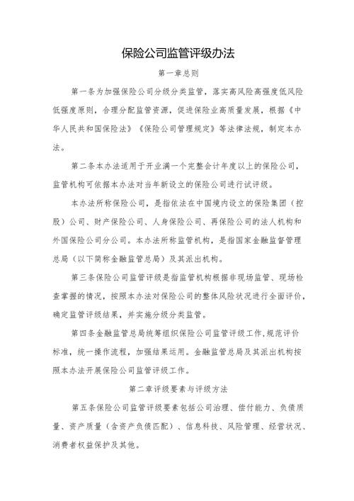 保险公司监管评级办法-全文及解读.docx