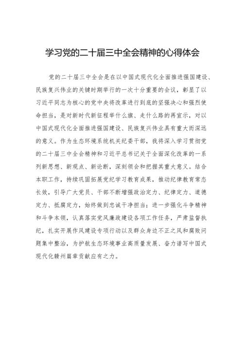 关于党的二十届三中全会精神最新版心得体会例文(38篇).docx