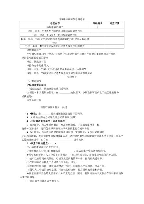 第8单元 第3讲 体液调节.docx