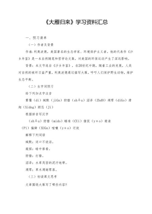 《大雁归来》学习资料汇总.docx